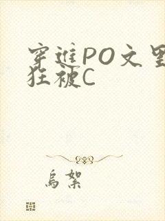 穿进PO文里疯狂被C