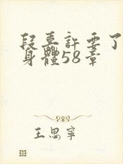 段嘉许要了桑稚身体58章