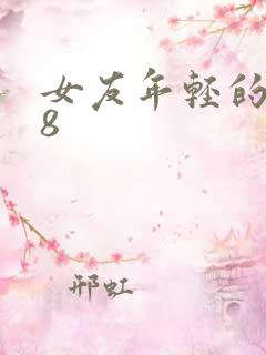 女友年轻的继牳8