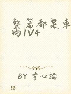 整篇都是车的多肉1V4