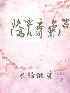 快穿之名器尤物(高h简繁)