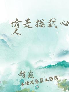 偷走总裁心的女人