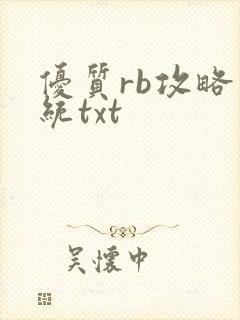 优质rb攻略系统txt