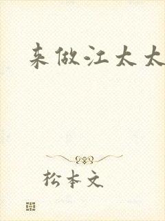 来做江太太