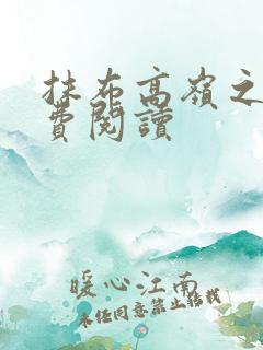 抹布高岭之花免费阅读