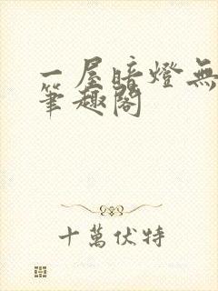 一屋暗灯无删减笔趣阁