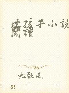 坏孩子小说在线阅读