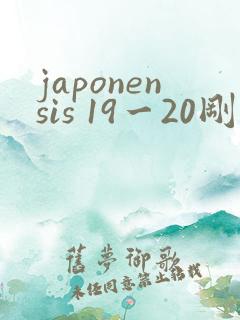 japonensis 19一20刚开始的