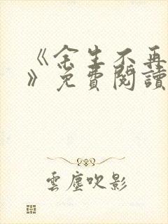 《余生不再爱你》免费阅读