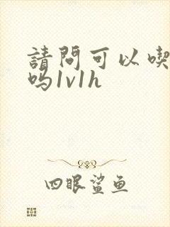 请问可以吃掉你吗1v1h