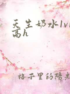 天生奶水1v1高h