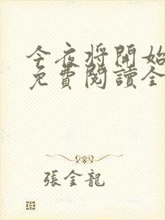 今夜将开始小说免费阅读全文