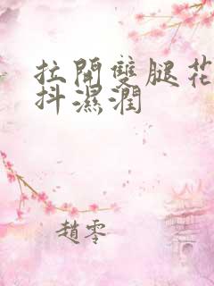 拉开双腿花蒂颤抖湿润