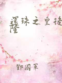 还珠之皇后变乾隆