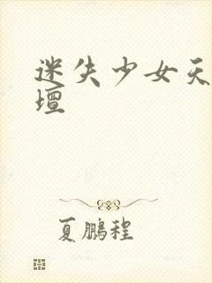 迷失少女天堂论坛