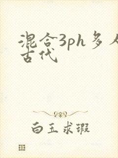 混合3ph多人古代