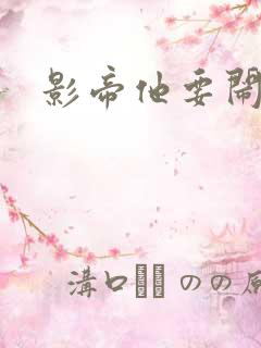 影帝他要闹离婚