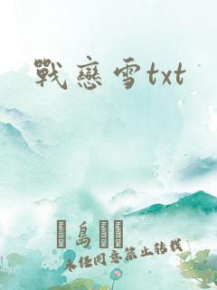 战恋雪txt
