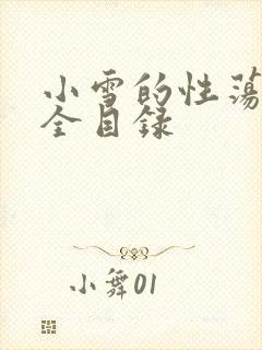 小雪的性荡生活全目录