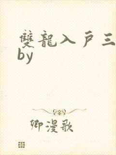 双龙入户三人行by