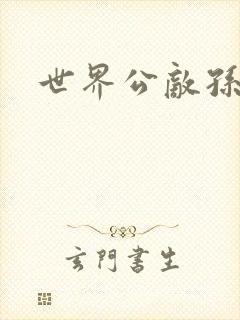 世界公敌孙悟空