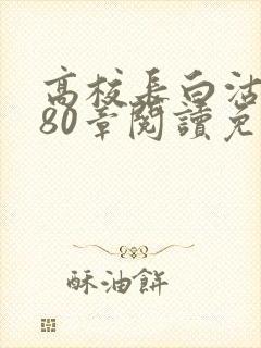 高校长白沽全文80章阅读免费