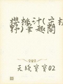 樱桃汁(宋枝江野)笔趣阁