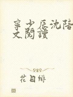 宁少辰沈陪一全文阅读