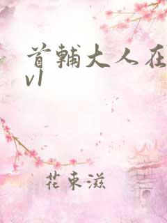 首辅大人在上1v1