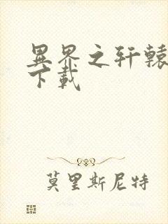 异界之轩辕剑魂下载