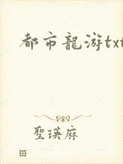 都市龙游txt