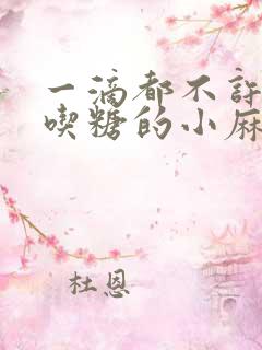 一滴都不许漏爱吃糖的小麻雀