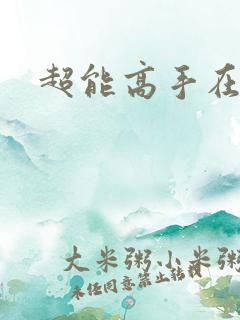 超能高手在都市