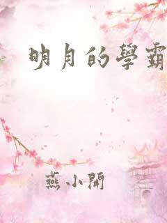 明月的学霸男友