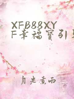 XFB88XYF幸福宝引导