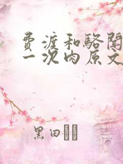 费渡和骆闻舟第一次肉原文