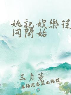 姚记娱乐从搜博网开始