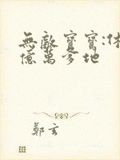 无敌宝宝:休掉亿万爹地