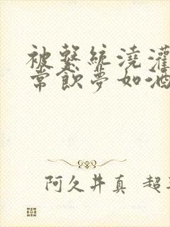 被系统浇灌的日常饮梦如酒