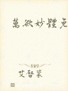 万欲妙体免费读