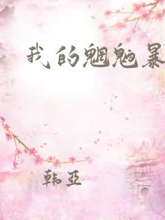 我的魍魉暴君