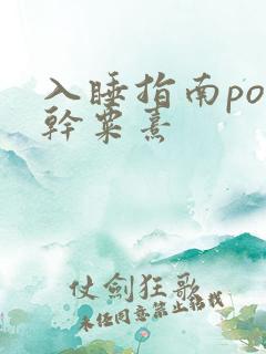 入睡指南po高干粟熹