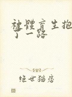 被体育生抱着干了一路