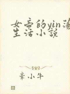 女帝的yin荡生活小说