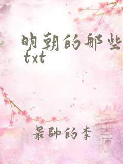 明朝的那些事儿 txt