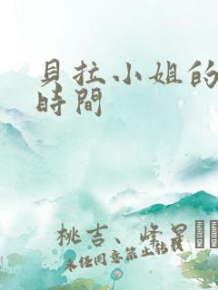 贝拉小姐的魔法时间