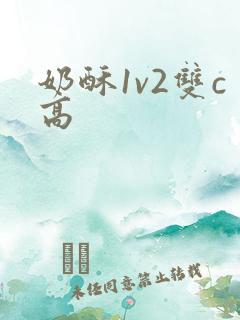 奶酥1v2双c高