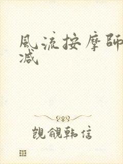 风流按摩师无删减