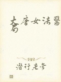 大唐女法医大结局