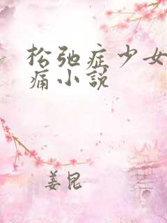 松弛症少女的隐痛小说